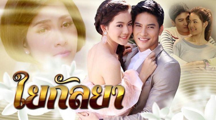 Người Đẹp Kỳ Lạ - Yai Kanlaya (2014)