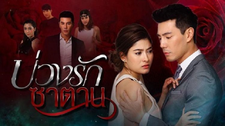 Bẫy Tình Quỷ Dữ - Buang Ruk Satan (2018)