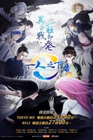 Hitori no Shita: The Outcast Phần 1