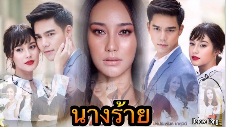 Chuyện Tình Nàng Phản Diện - Nang Rai (2018)