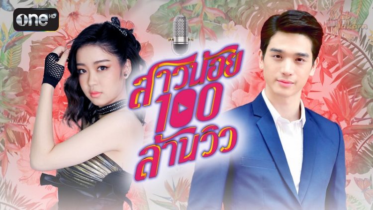 Cô Gái Nhỏ 100 Triệu View - Sao Noi Roy Lan View (2019)