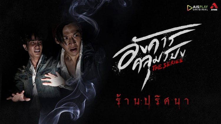 Thứ Ba Trùm Mền - Angkhan Khlumpong The Series (2021)